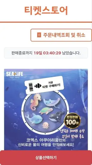 SEALIFE COEX 아쿠아리움 모바일 입장권