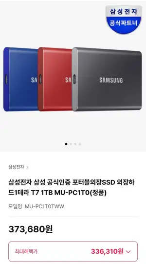 삼성 포터블외장SSD 외장하드1테라 T7 1TB