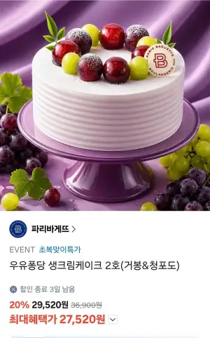 파리바게트 우유퐁당 생크림케이크 2호(거봉&amp;청포도)