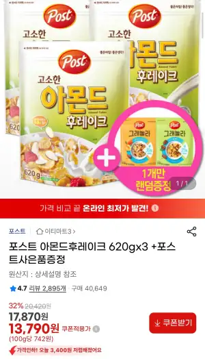 포스트 아몬드후레이크 620gx3 +포스트사은품