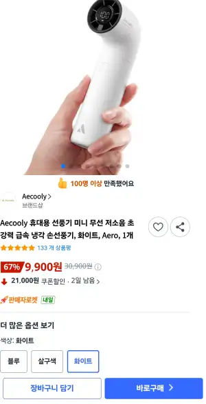 [쿠팡] Aecooly 휴대용 미니 무선 저소음 급속냉각 손선풍기 Aero
