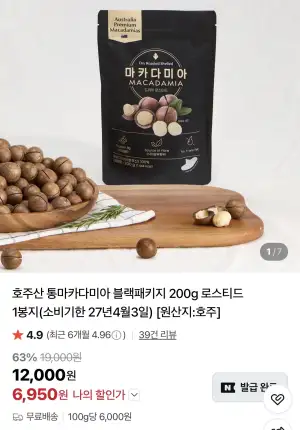 [네이버] 호주산 통마카다미아 블랙패키지 200g 로스티드 1봉지