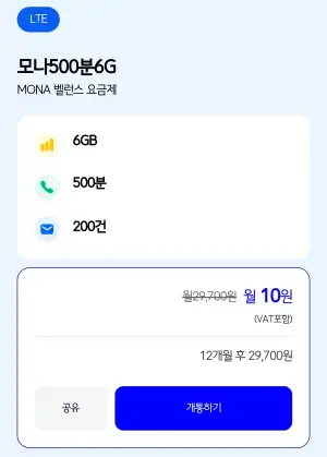 LTE 모나500분6G 월 10원 