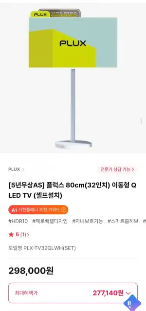 플럭스 80cm(32인치) 이동형 QLED TV