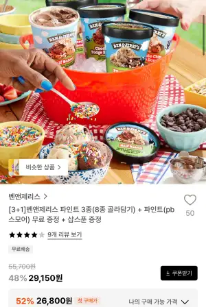 [3+1]벤앤제리스 파인트 3종(8종 골라담기) + 파인트(pb스모어) 무료 증정 + 삽스푼 증정