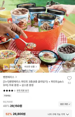 벤앤제리스 파인트 3개+PB스모어 1개+삽스푼