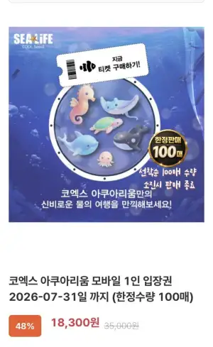 씨라이프 코엑스 아쿠아리움 모바일 입장권