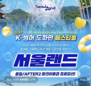 과천 서울랜드 종일권&AFTER2 파크이용권