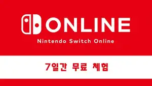 닌텐도 스위치 온라인 7일 체험권 (무료/현재 미구독자만)