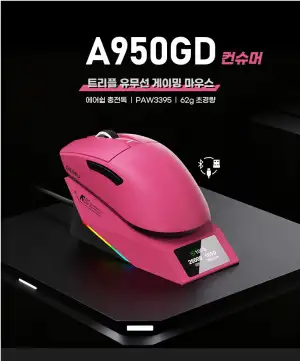 다얼유 A950GD 컨슈머 3395 유무선 저소음 마우스 with 충전독