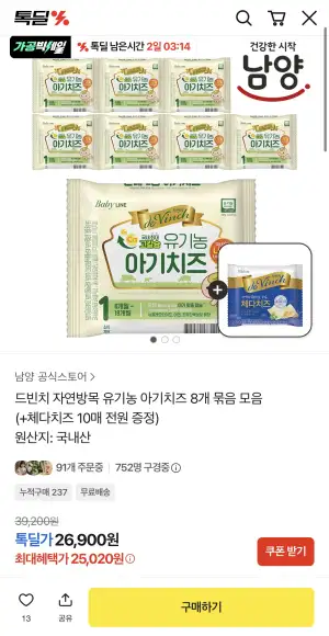드빈치 자연방목 유기농 아기치즈 8개 묶음(+체다치즈 10매 전원 증정)