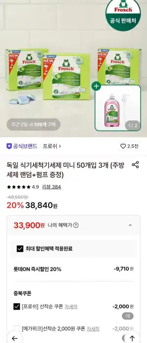 프로쉬 식기세척기용 세제 미니 50개 3팩+증정2종