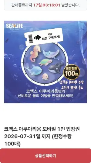 코엑스 아쿠아리움 모바일 1인 입장권