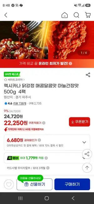 멕시카나 닭강정 매콤달콤맛 마늘간장맛 500g  4팩