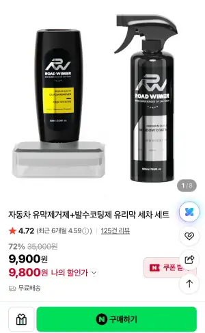 자동차 유막제거제+발수코팅제 유리막 세차 세트 