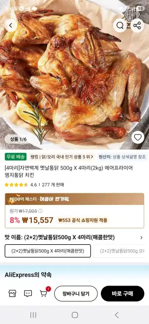 자연백계 옛날통닭 500g X 4마리(2kg) 에어프라이어 염지통닭 치킨
