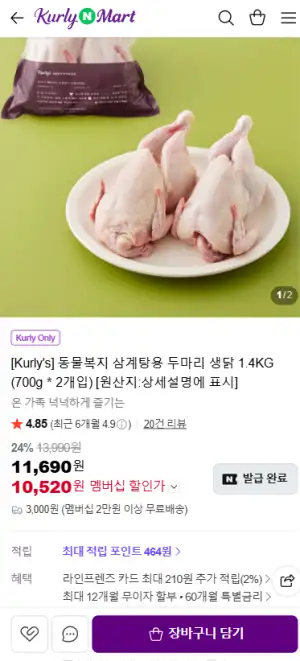 [네이버] 동물복지 삼계탕용 두마리 생닭 1.4kg