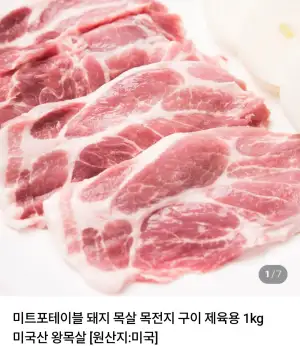미트포테이블 돼지 목살 목전지 구이 제육용 2kg