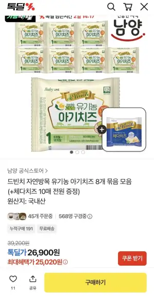 드빈치 유기농 아기치즈 8개 묶음 + 체다치즈 10매 증정