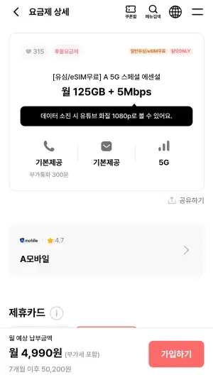 A 5G 스페셜 에센셜 125GB+5mbps (7개월)