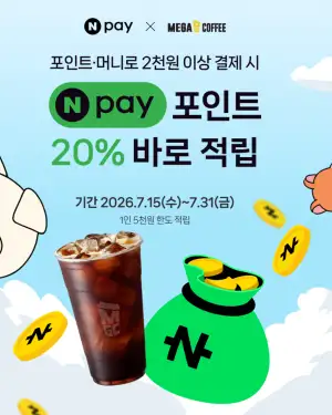[네이버] 메가커피 x 네이버페이 20% 적립 + 500원 중복 적립 (아아 1,100원)