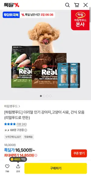 하림펫푸드 더리얼 강아지·고양이 사료/간식 모음
