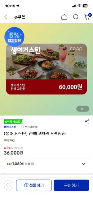 (생어거스틴) 전액교환권 6만원권 / 43% 최저가