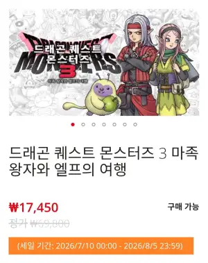 드래곤 퀘스트 몬스터즈 3 마족 왕자와 엘프의 여행