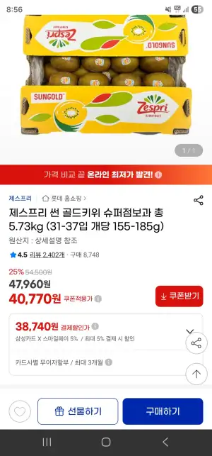 제스프리 썬 골드키위 슈퍼점보과 총 5.73kg (31-37입 개당 155-185g)