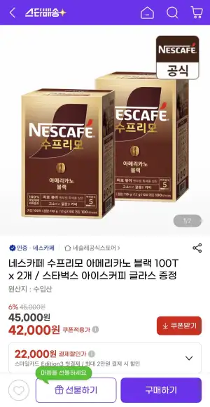 네스카페 수프리모 아메리카노 블랙 100T x 2개 (스벅 아이스커피 글라스 증정)