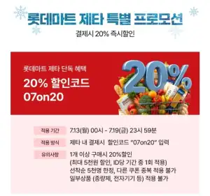롯데마트제타 20%할인코드(5천원 한도) (4만이상 구매시 무배)