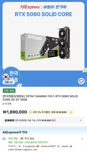[알리] ZOTAC RTX 5080 SOLID CORE (186만) / 5080 AMP (199만)