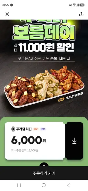 땡겨요 푸라닭 6000원 할인