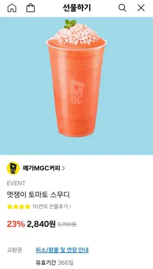 메가커피 멋쟁이 토마토 스무디