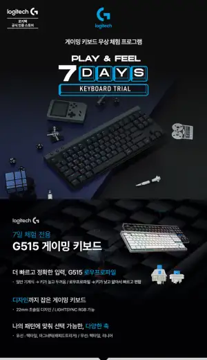 [네이버] G515 무선 / G515 래피드트리거 게이밍 키보드 7일 무료 체험