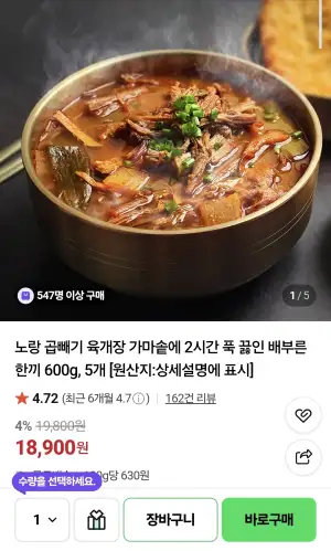 [네이버] 노랑 곱빼기 육개장 600g 5개