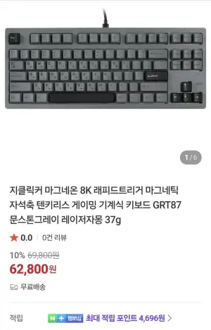 신상 지클릭커 마그네온 GRT87 TKL 유선 8K 자석축 키보드
