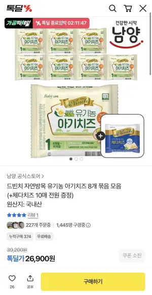 드빈치 자연방목 유기농 아기치즈 8개 묶음 모음 (+체다치즈 10매 전원 증정)