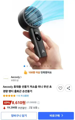 [쿠팡] Aecooly 휴대용 선풍기 저소음 미니 무선 초경량 핸디 손선풍기