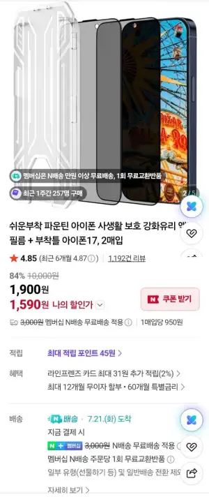 네멤)아이폰 사생활 보호 강화유리 액정필름2매+부착틀