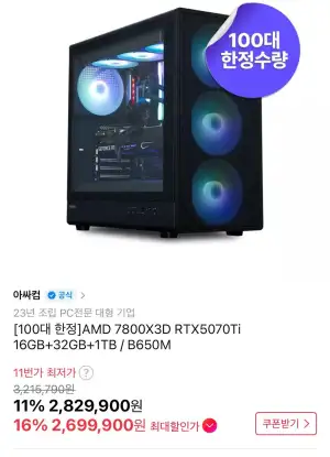 [11번가/아싸컴] 7800X3D + 5070TI 100대한정 완본체