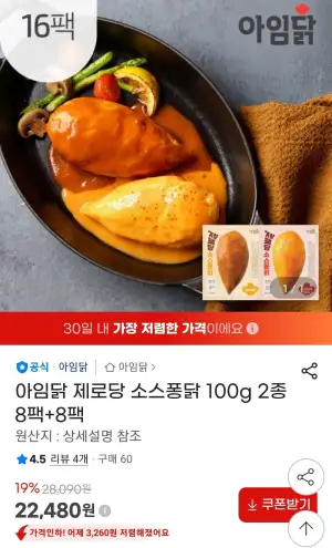 아임닭 제로당 소스퐁닭 100g 2종 8팩+8팩