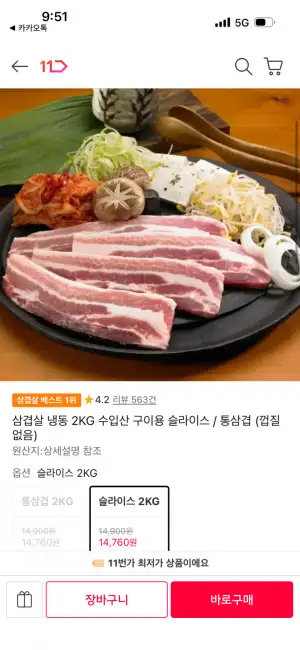 [11번가] 냉동 삼겹살 2kg 구이용 슬라이스 (14,760원 / 무배)