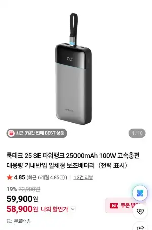 쿡테크 25 SE 파워뱅크 25000mAh 100W 고속충전 대용량 기내반입 일체형 보조배터리