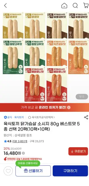 [지마켓] 육식토끼 닭가슴살 소시지 80g 베스트맛 5종 선택 20팩(10팩+10팩)