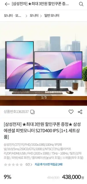 삼성 에센셜 피벗모니터 S27D400 IPS [1+1]