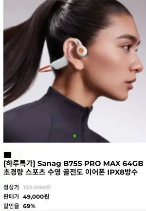 [기타] Sanag B75S PRO MAX 64GB 골전도 이어폰 IPX8