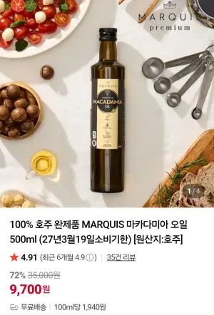 호주 완제품 마카다미아 오일 500ml