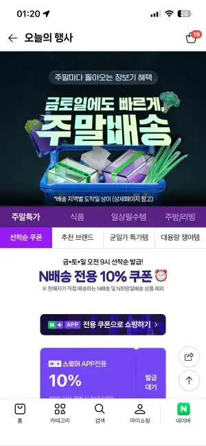 금토일 오전 9시 선착순 발급! N베송 전용 10%쿠폰