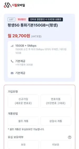 [기타] 시월모바일 5G 평생요금제 150G+5MBPS